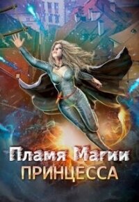 Пламя Магии. Принцесса 2 (СИ) - Лерр О.
