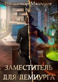 Заместитель для демиурга (СИ) - Мясоедов Владимир Михайлович
