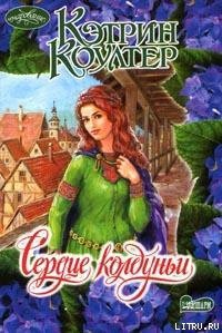 Сердце колдуньи - Коултер Кэтрин