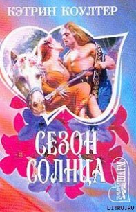 Сезон солнца - Коултер Кэтрин