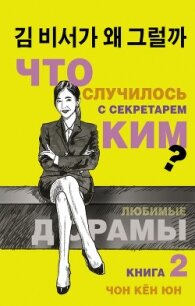 Что случилось с секретарём Ким? Книга 2 - Чон Кён Юн