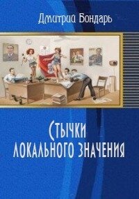 Стычки локального значения (СИ) - Бондарь Дмитрий Владимирович