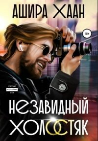 Незавидный холостяк - Хаан Ашира