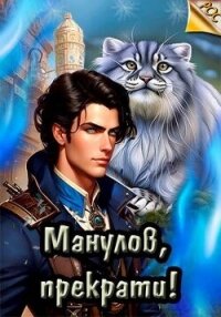 Манулов, прекрати&#33; (СИ) - Ангел Илья
