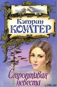 Строптивая невеста - Коултер Кэтрин