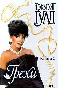 Грехи. Книга 2 - Гулд Джудит