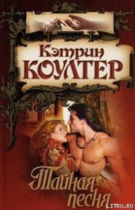 Тайная песня - Коултер Кэтрин