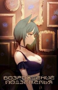 Возрождение Подземелья (СИ) - "Жаркое Пламя"