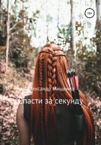 Спасти за секунду - Мищенко Александр Владиславович