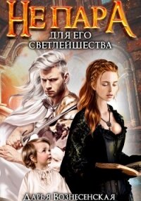 Не пара для Его Светлейшества - Вознесенская Дарья