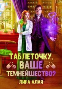 Таблеточку, Ваше Темнейшество? - Лира Алая