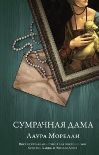 Сумрачная дама - Морелли Лаура