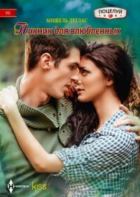 Пикник для влюбленных - Дуглас Мишель
