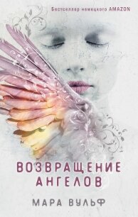 Возвращение ангелов - Вульф Мара