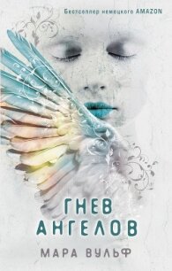 Гнев ангелов - Вульф Мара