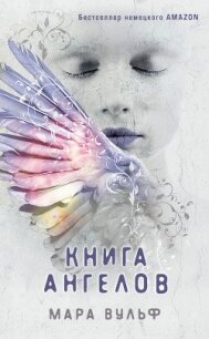 Книга ангелов - Вульф Мара