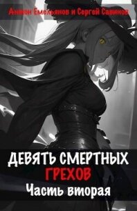 Девять смертных грехов. Часть вторая (СИ) - Емельянов Антон Дмитриевич
