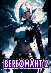 Вербомант 2 (СИ) - Кириллов Сергей "NonSemper"