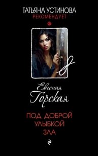 Под доброй улыбкой зла - Горская Евгения