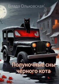 Полуночные сны чёрного кота - Ольховская Влада