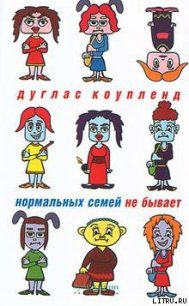 Нормальных семей не бывает - Коупленд Дуглас