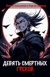 Девять смертных грехов - Савинов Сергей Анатольевич