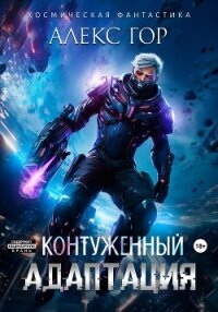 Контуженный: АДАПТАЦИЯ - Гор Алекс