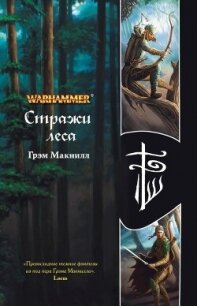 Стражи леса - МакНилл Грэхем