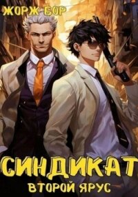 Синдикат. Второй ярус - Бор Жорж