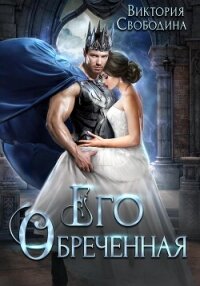 Его обреченная - Свободина Виктория