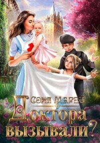 Доктора вызывали?, или Трудовые будни попаданки - Марей Соня