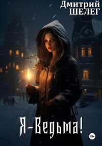 Я – Ведьма! - Шелег Игорь (Дмитрий) Витальевич