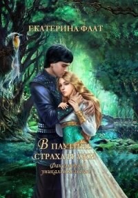 Факультет уникальной магии – 3. В паутине страха и лжи - Флат Екатерина