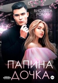 Папина дочка - Роман Виолетта