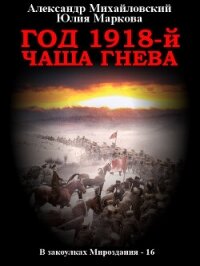 Год 1918, Чаша гнева - Михайловский Александр