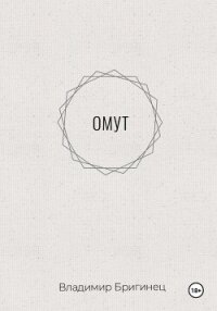 Омут - Бригинец Владимир