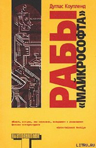 Рабы «Майкрософта» - Коупленд Дуглас