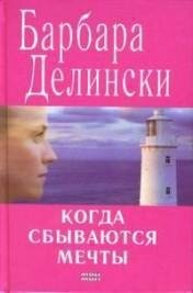 Когда сбываются мечты - Делински Барбара