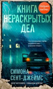 Книга нераскрытых дел - Сент-Джеймс Симона