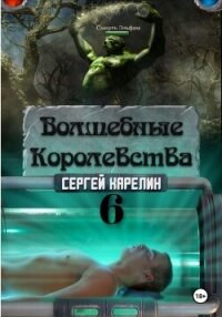 Волшебные королевства 6 - Карелин Сергей Витальевич