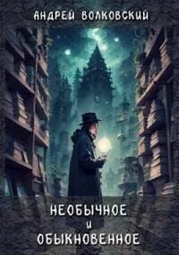Необычное и обыкновенное (СИ) - Волковский Андрей