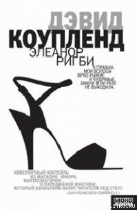 Элеанор Ригби - Коупленд Дуглас