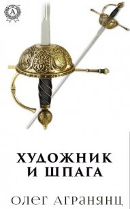Художник и шпага - Агранянц Олег