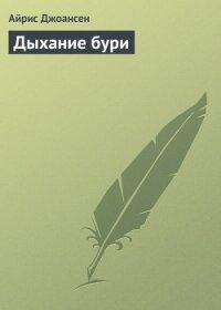 Дыхание бури - Джоансен Айрис