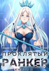 Проклятый ранкер. Книга 5 - Findroid