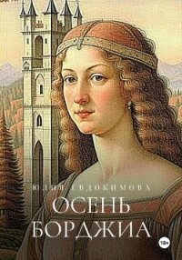 Осень Борджиа - Евдокимова Юлия