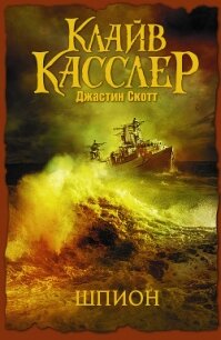 Шпион - Касслер Клайв