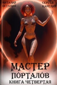Мастер Порталов 4 - Карелин Сергей Витальевич