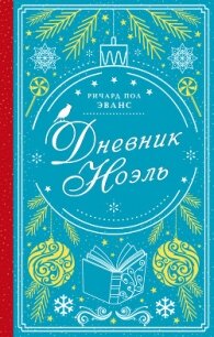 Дневник Ноэль - Эванс Ричард Пол