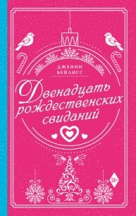 Двенадцать рождественских свиданий - Бейлисс Дженни